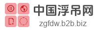 中国浮吊网